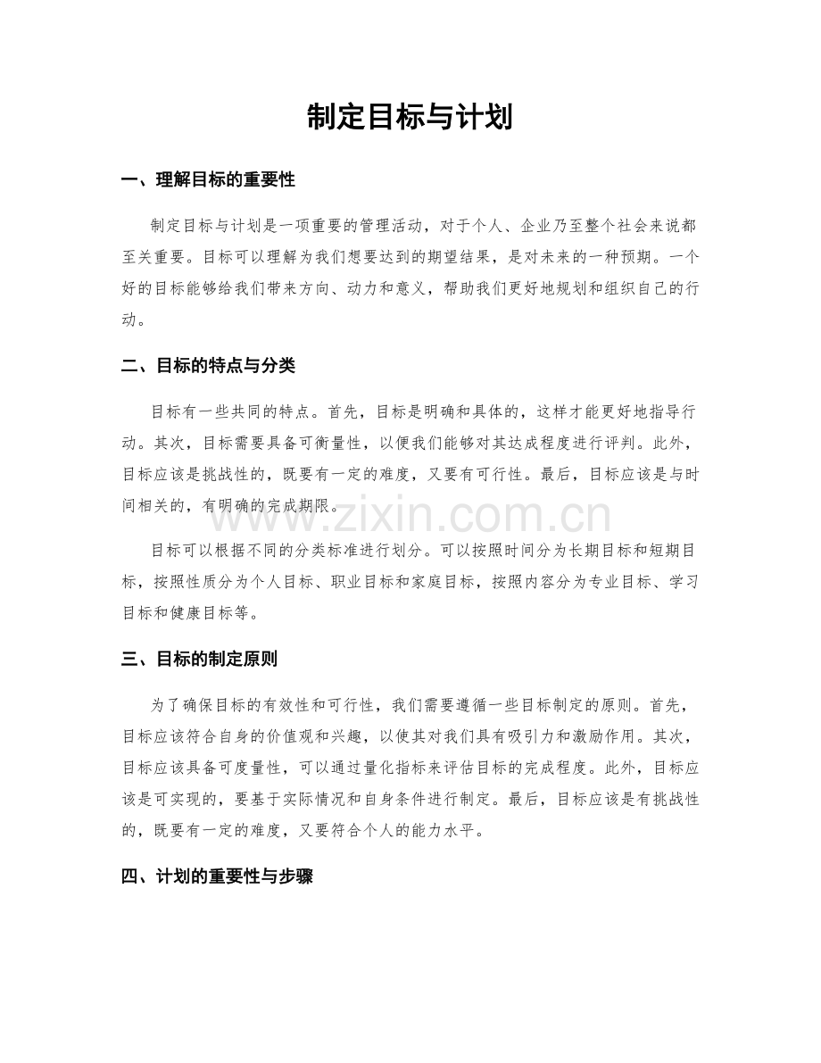 制定目标与计划.docx_第1页