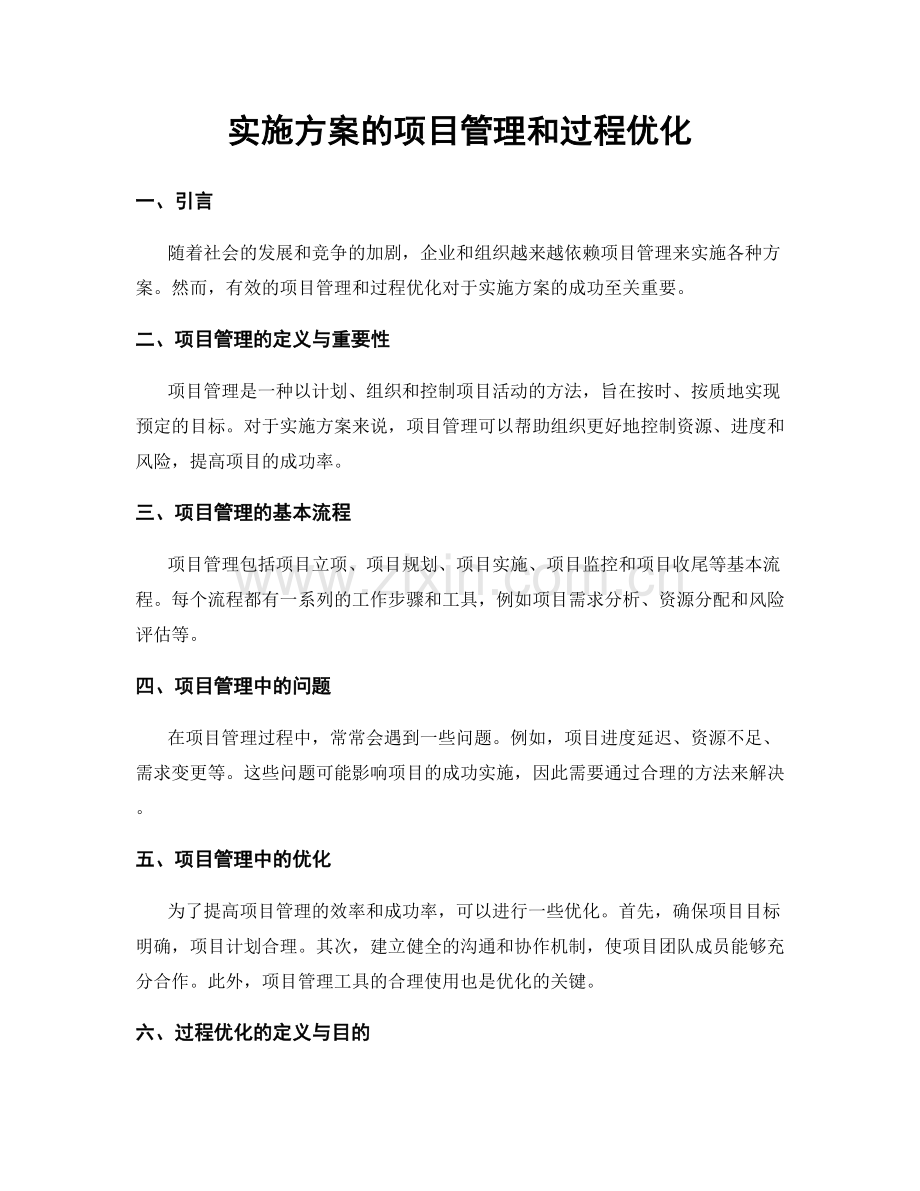 实施方案的项目管理和过程优化.docx_第1页