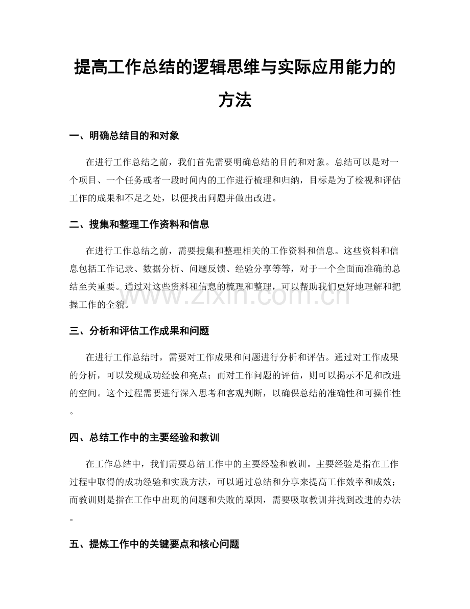 提高工作总结的逻辑思维与实际应用能力的方法.docx_第1页