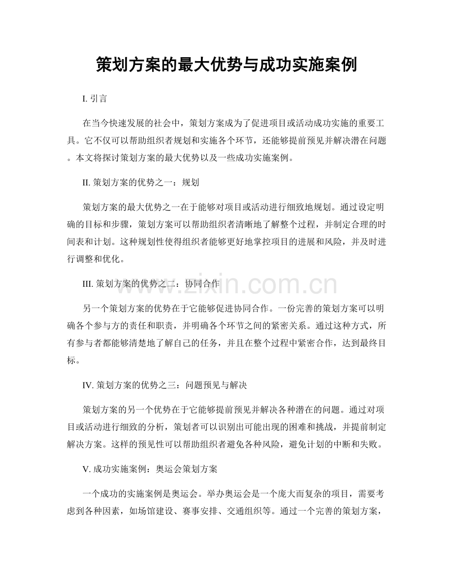 策划方案的最大优势与成功实施案例.docx_第1页