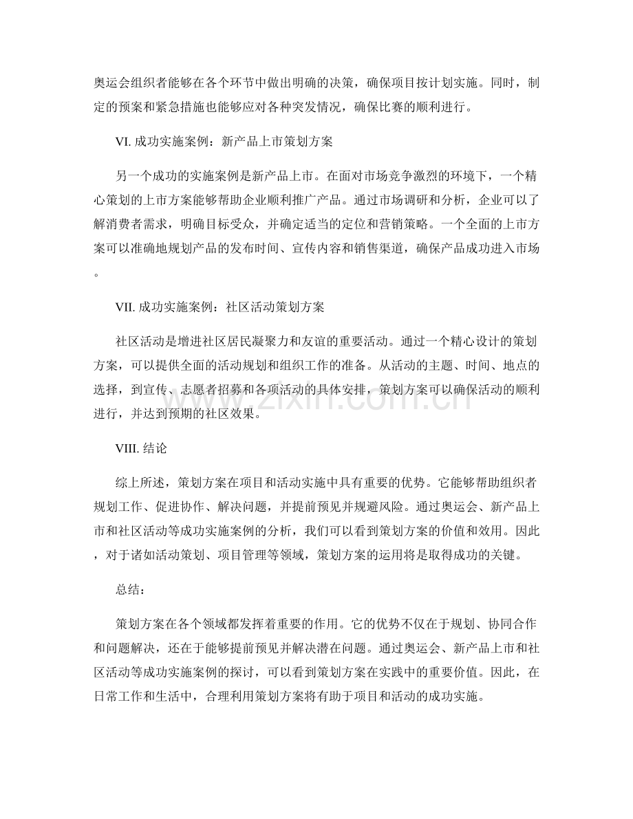 策划方案的最大优势与成功实施案例.docx_第2页