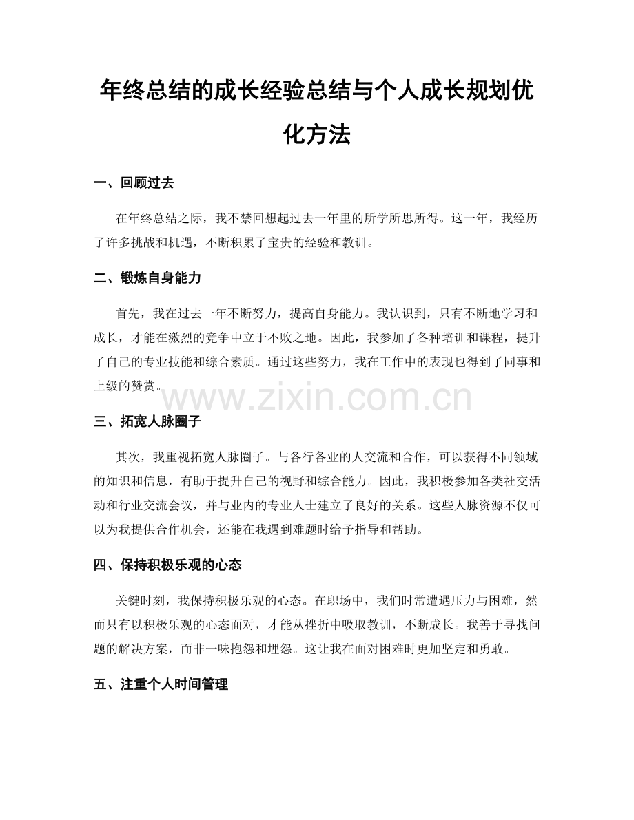 年终总结的成长经验总结与个人成长规划优化方法.docx_第1页