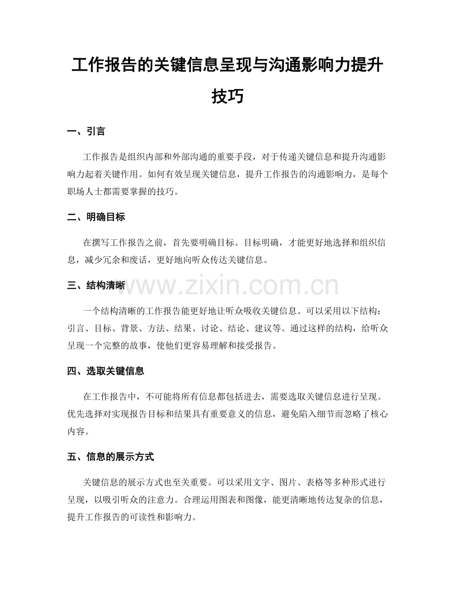 工作报告的关键信息呈现与沟通影响力提升技巧.docx_第1页