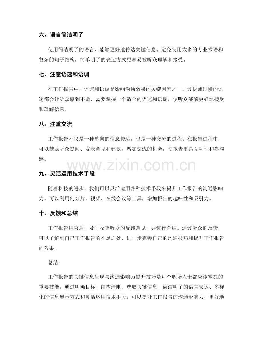 工作报告的关键信息呈现与沟通影响力提升技巧.docx_第2页