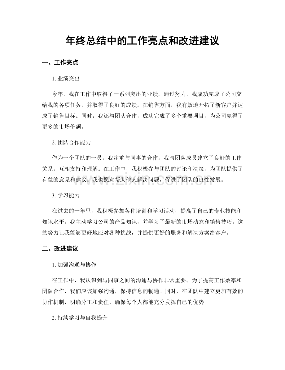 年终总结中的工作亮点和改进建议.docx_第1页