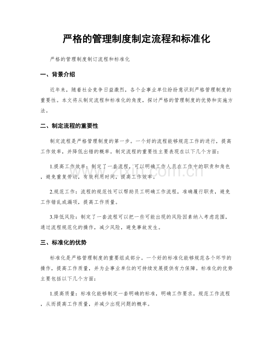 严格的管理制度制定流程和标准化.docx_第1页