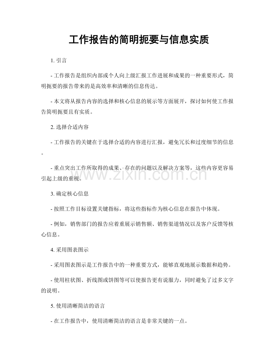 工作报告的简明扼要与信息实质.docx_第1页