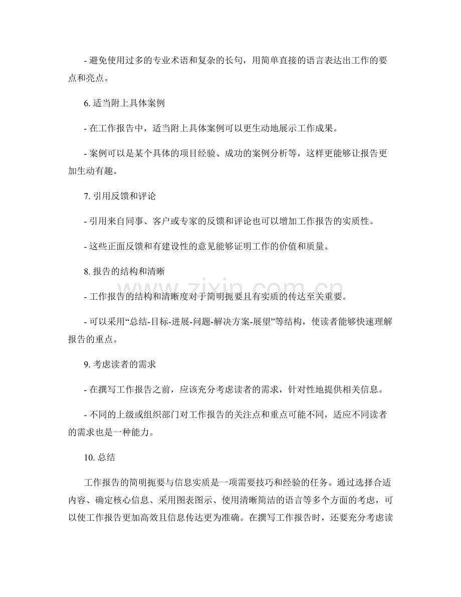 工作报告的简明扼要与信息实质.docx_第2页