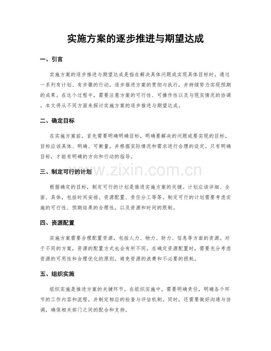 实施方案的逐步推进与期望达成.docx_第1页