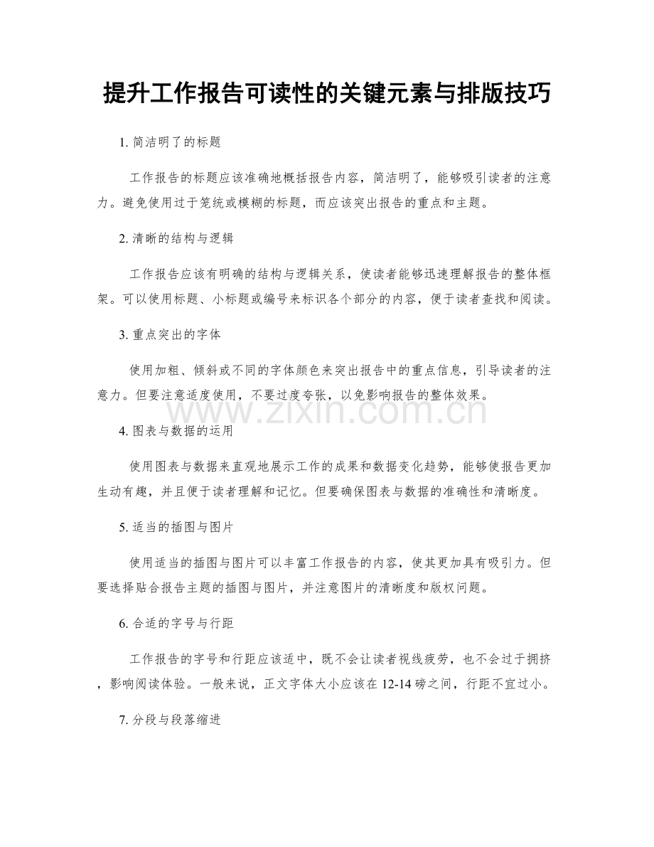 提升工作报告可读性的关键元素与排版技巧.docx_第1页