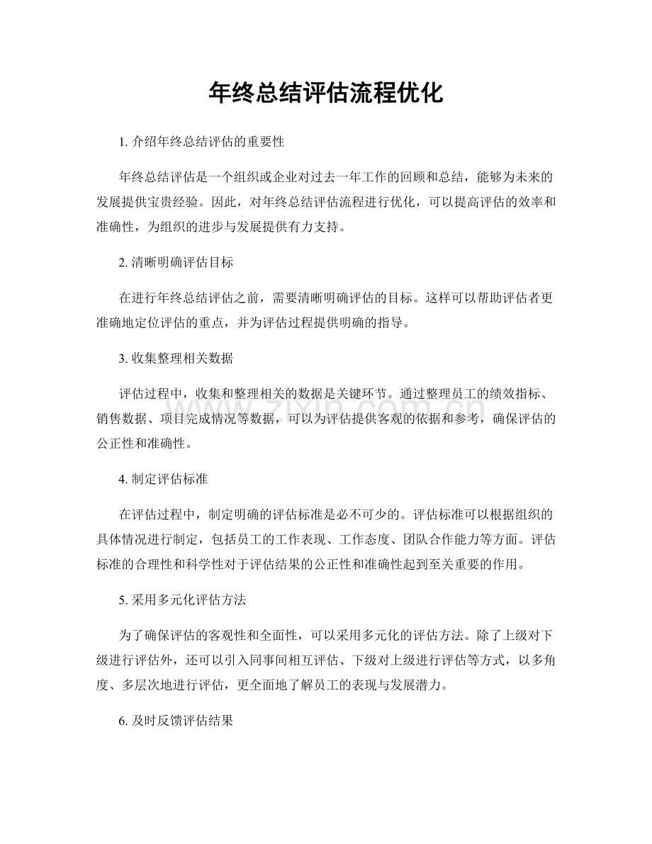 年终总结评估流程优化.docx_第1页