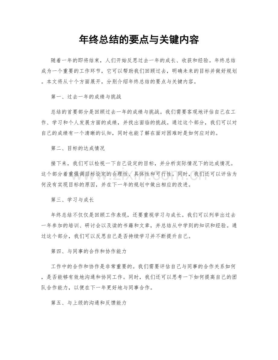 年终总结的要点与关键内容.docx_第1页