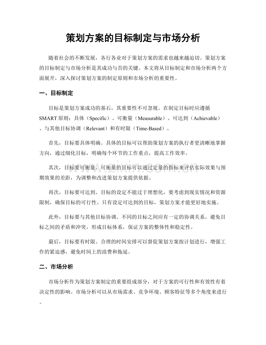 策划方案的目标制定与市场分析.docx_第1页