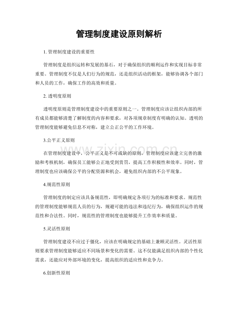 管理制度建设原则解析.docx_第1页