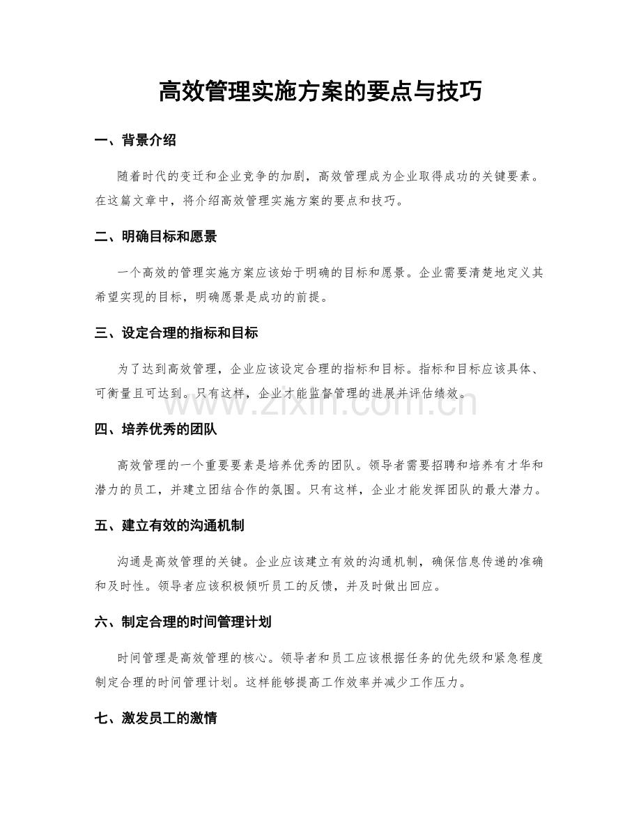 高效管理实施方案的要点与技巧.docx_第1页