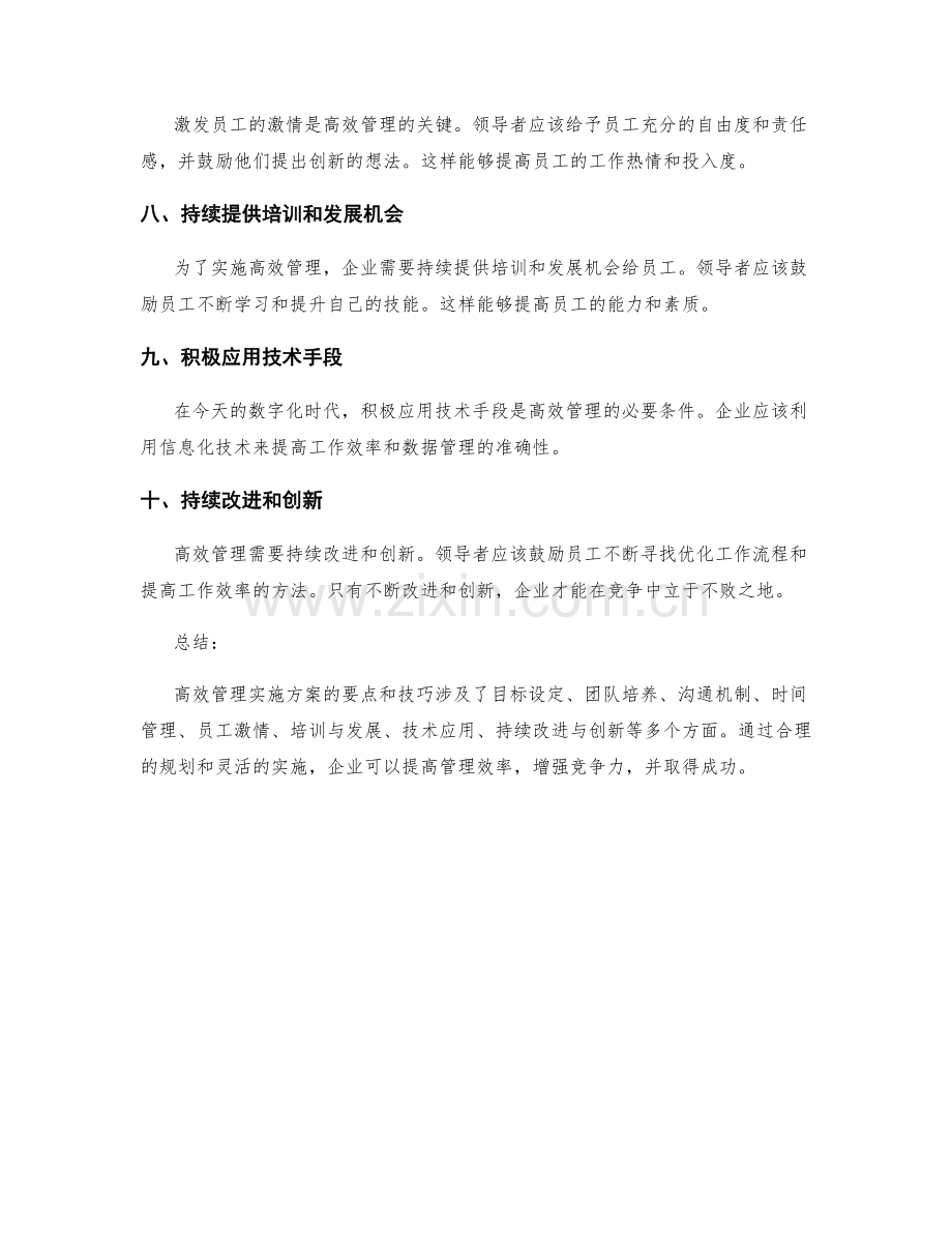 高效管理实施方案的要点与技巧.docx_第2页