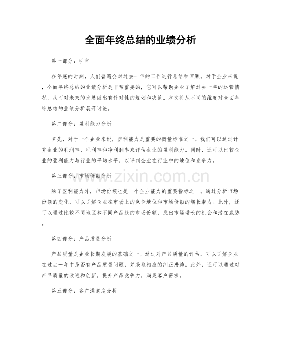 全面年终总结的业绩分析.docx_第1页