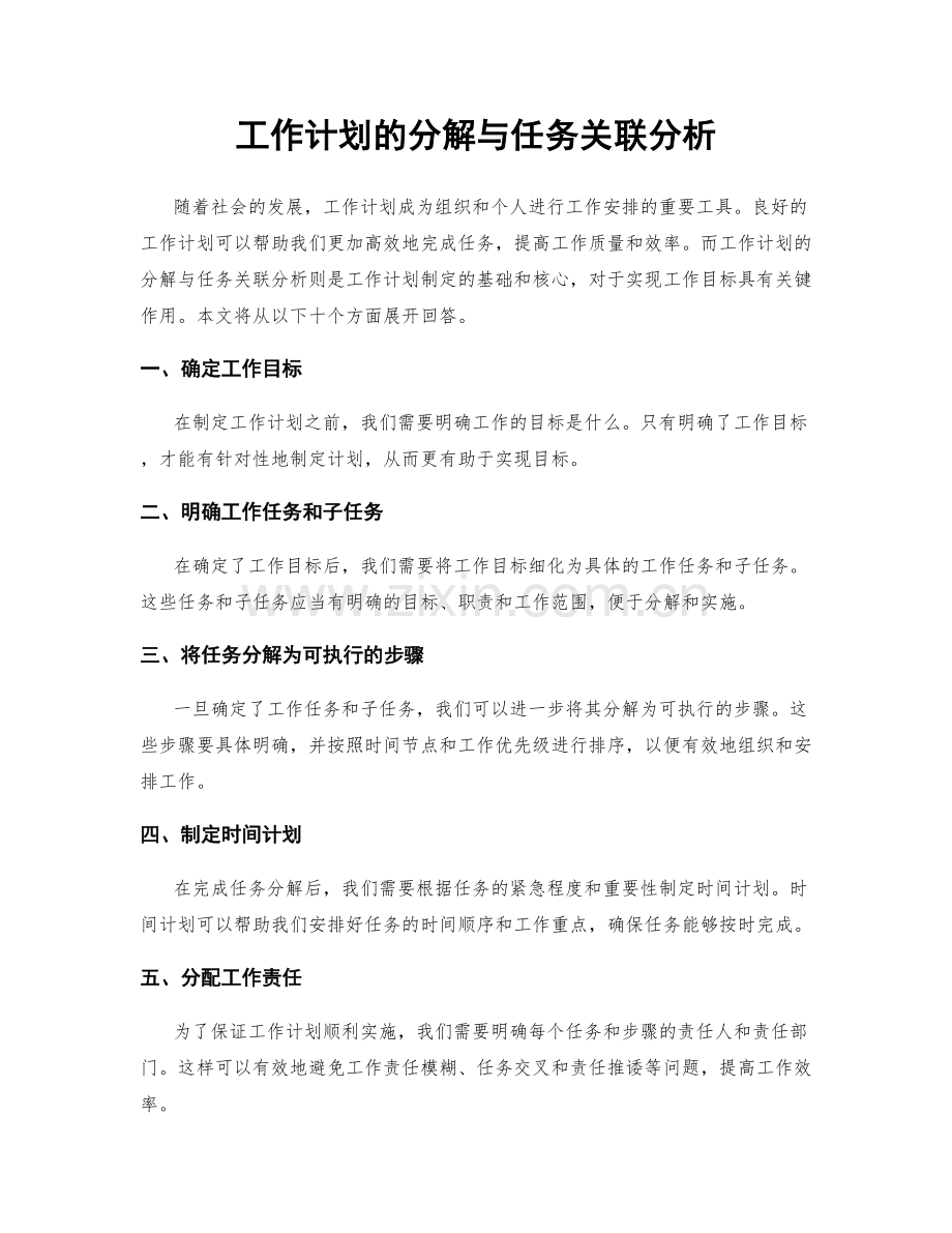 工作计划的分解与任务关联分析.docx_第1页