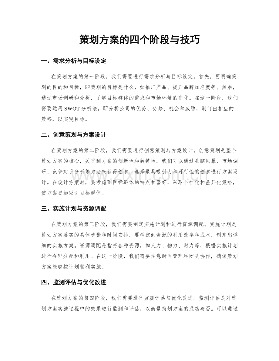 策划方案的四个阶段与技巧.docx_第1页