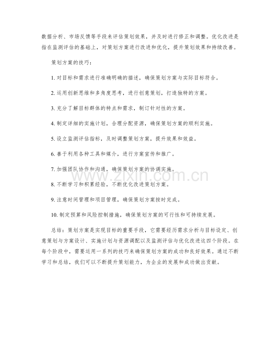 策划方案的四个阶段与技巧.docx_第2页