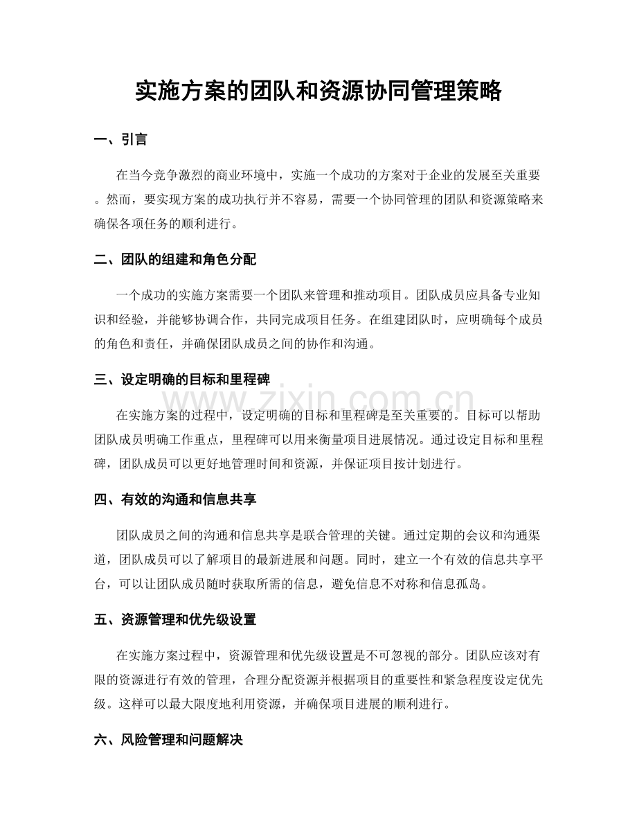 实施方案的团队和资源协同管理策略.docx_第1页