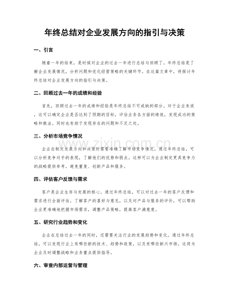 年终总结对企业发展方向的指引与决策.docx_第1页