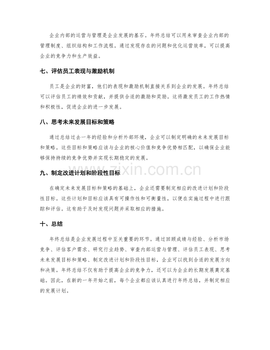 年终总结对企业发展方向的指引与决策.docx_第2页