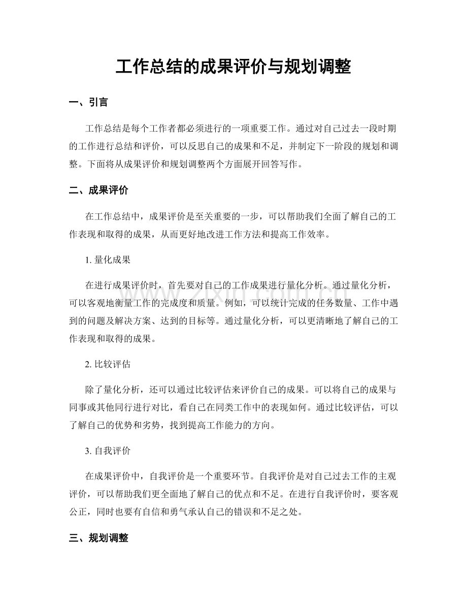 工作总结的成果评价与规划调整.docx_第1页