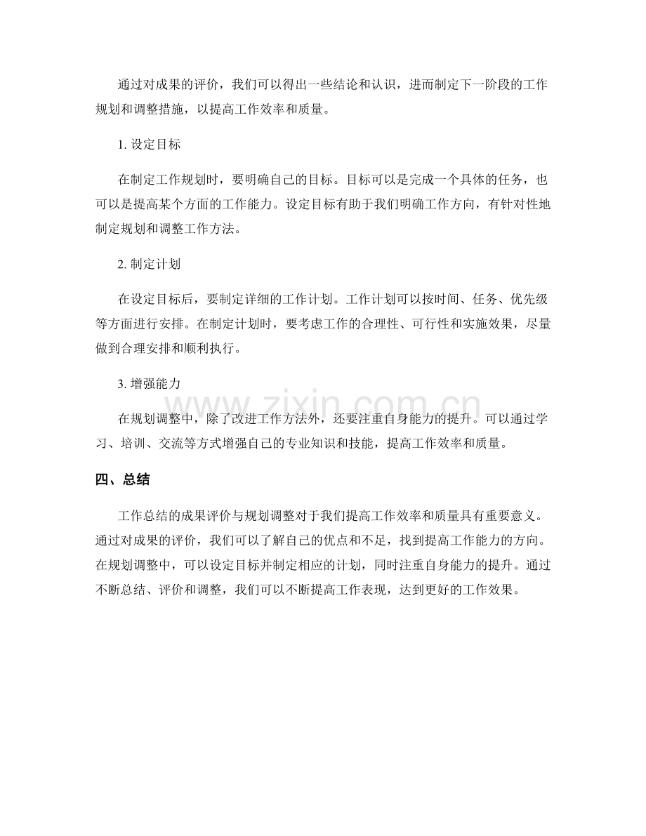 工作总结的成果评价与规划调整.docx_第2页