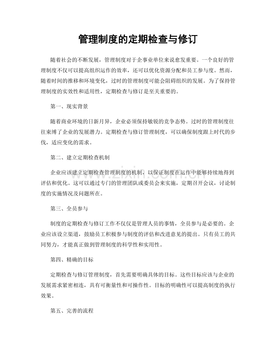 管理制度的定期检查与修订.docx_第1页