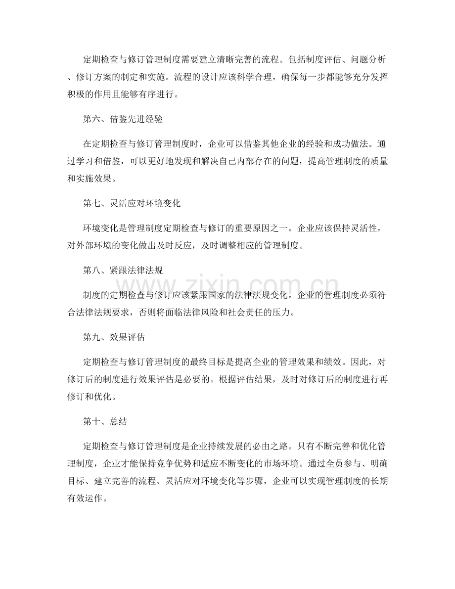 管理制度的定期检查与修订.docx_第2页