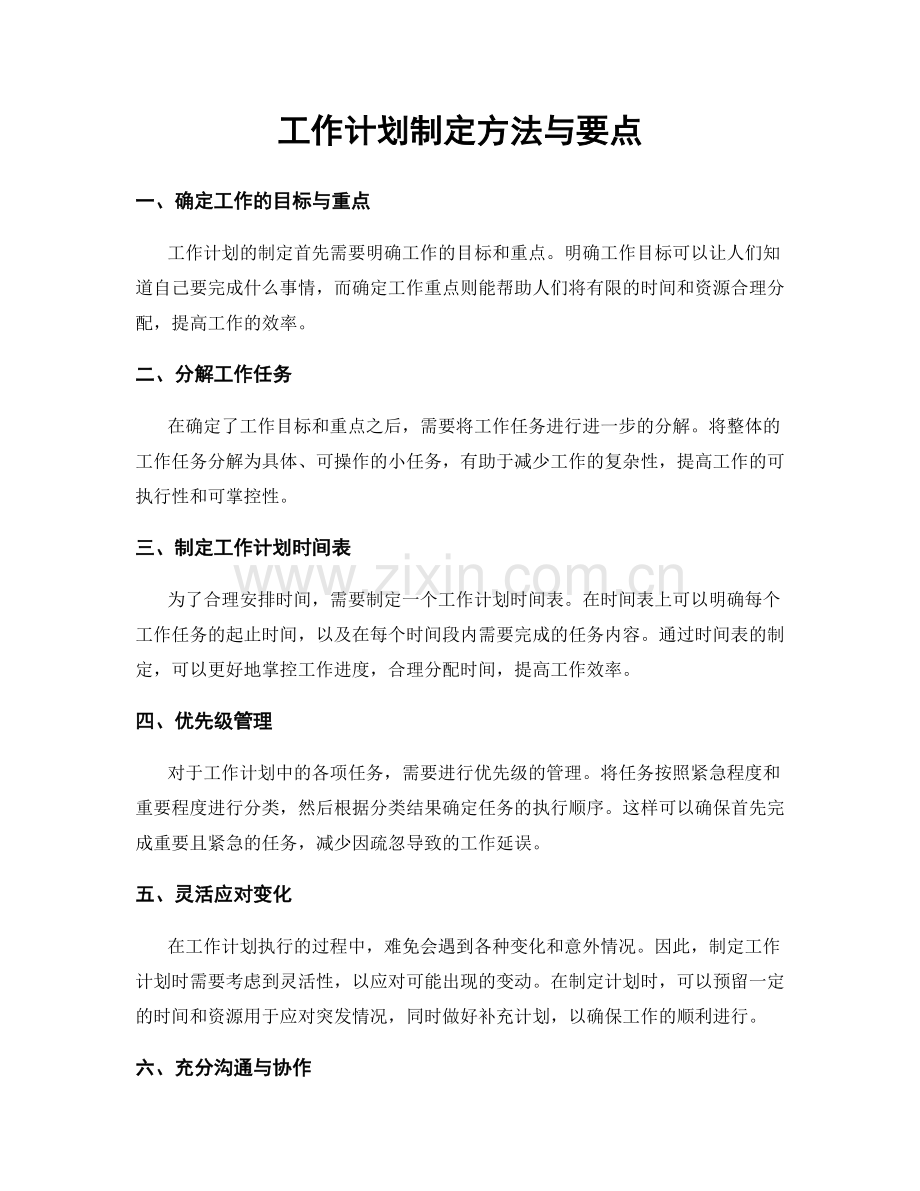 工作计划制定方法与要点.docx_第1页