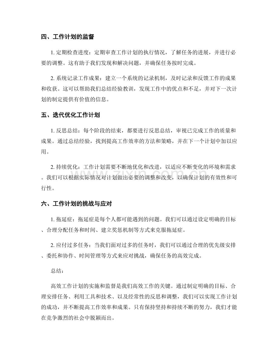 高效工作计划的实施与监督.docx_第2页