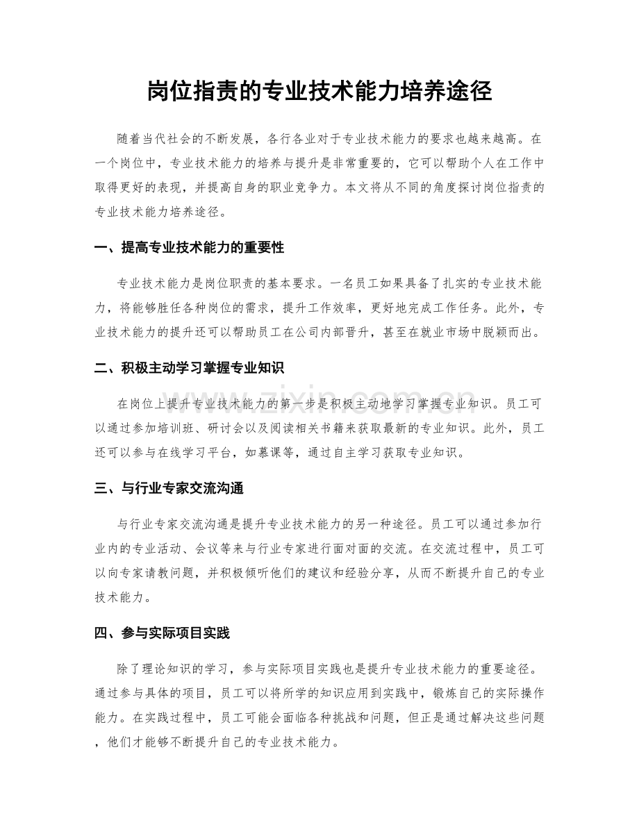 岗位职责的专业技术能力培养途径.docx_第1页