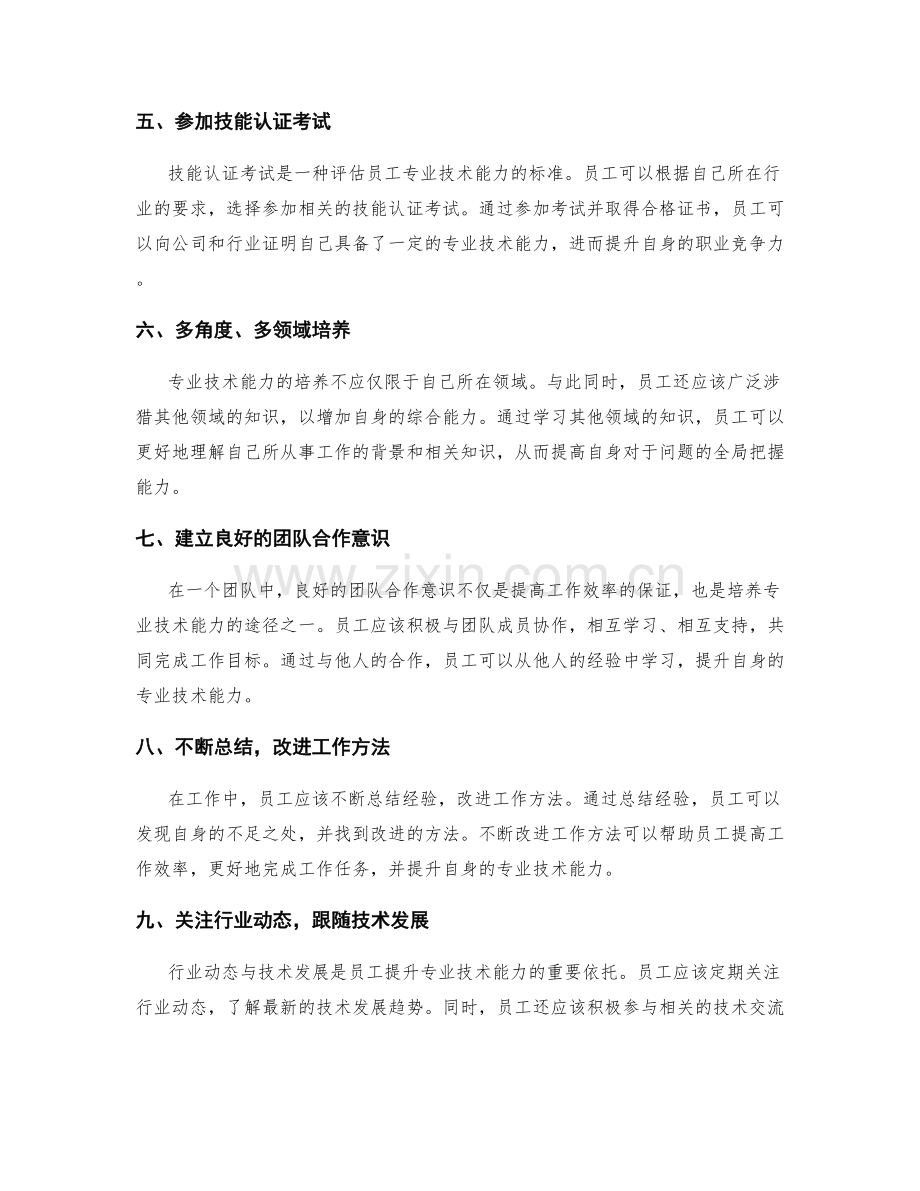 岗位职责的专业技术能力培养途径.docx_第2页