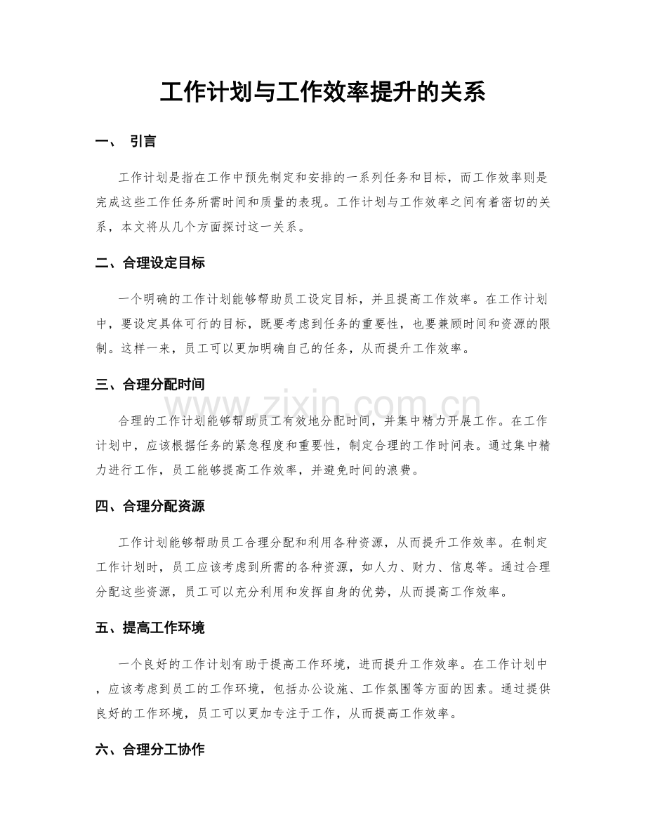 工作计划与工作效率提升的关系.docx_第1页