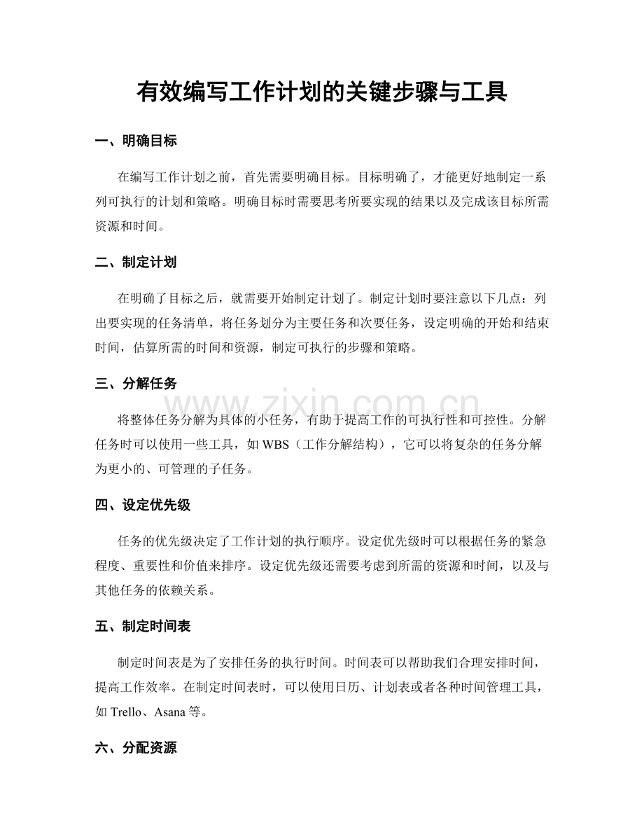 有效编写工作计划的关键步骤与工具.docx_第1页