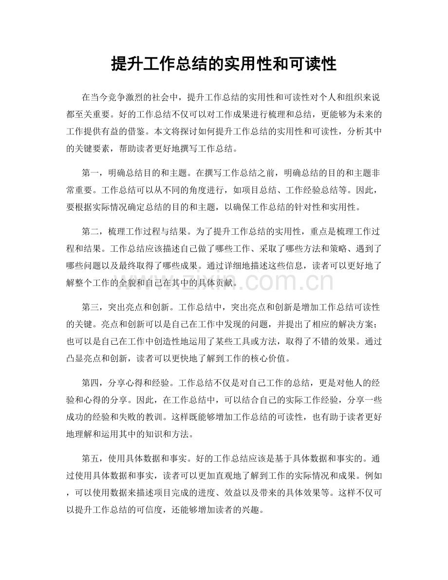 提升工作总结的实用性和可读性.docx_第1页