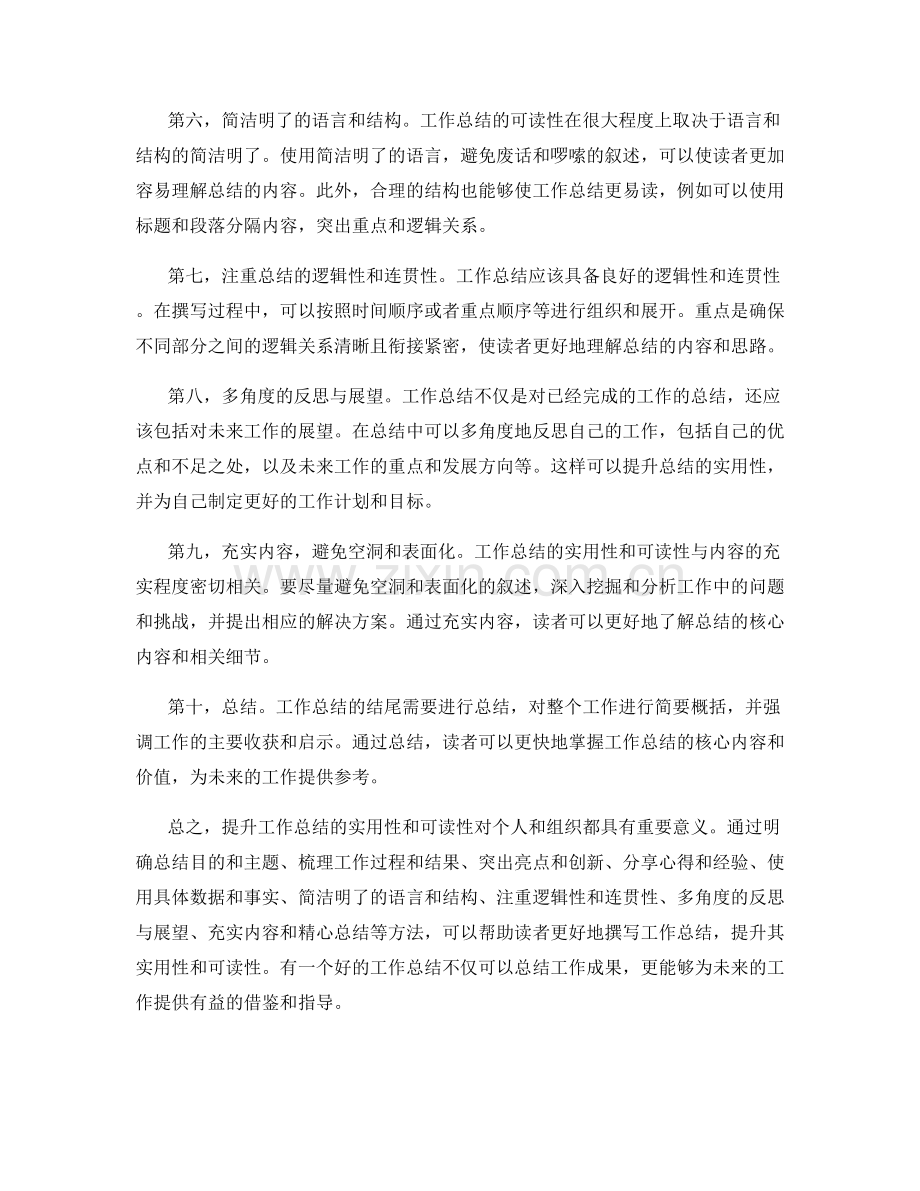 提升工作总结的实用性和可读性.docx_第2页