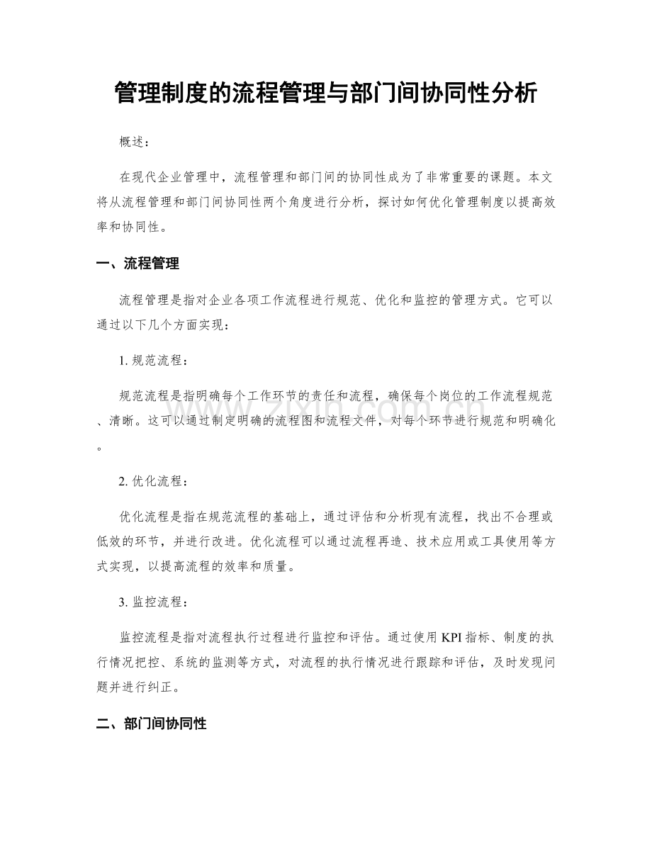 管理制度的流程管理与部门间协同性分析.docx_第1页