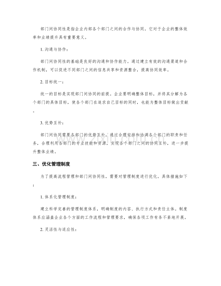 管理制度的流程管理与部门间协同性分析.docx_第2页