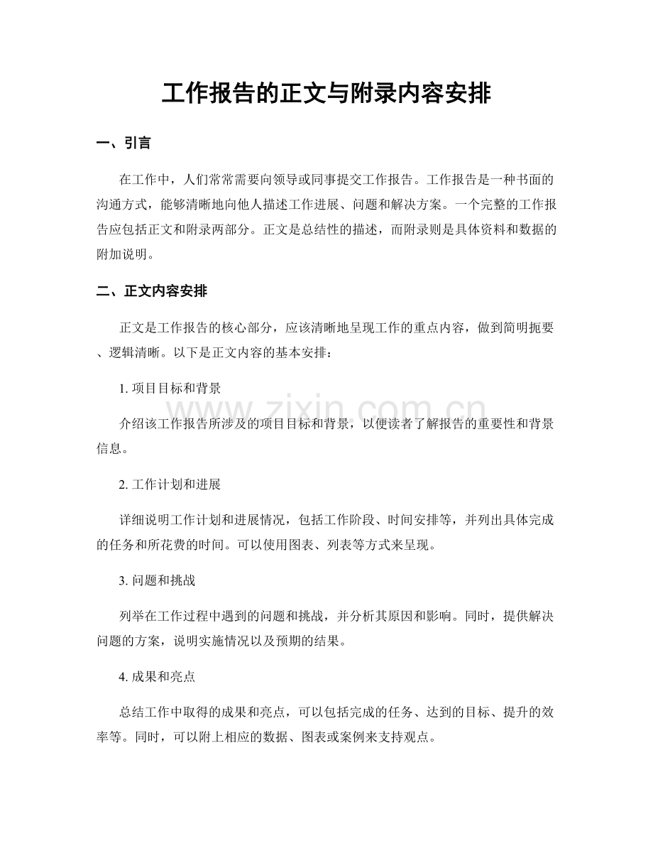 工作报告的正文与附录内容安排.docx_第1页