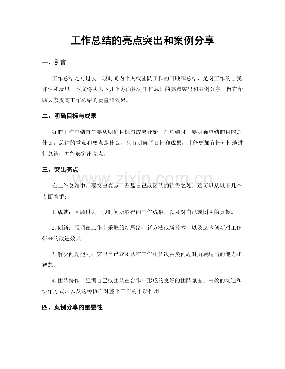 工作总结的亮点突出和案例分享.docx_第1页