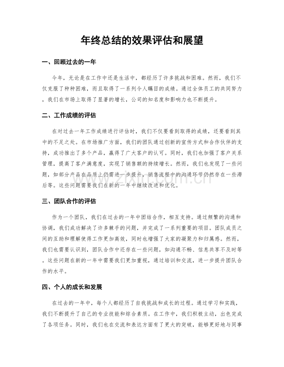 年终总结的效果评估和展望.docx_第1页