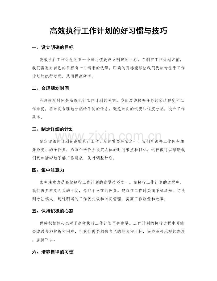 高效执行工作计划的好习惯与技巧.docx_第1页