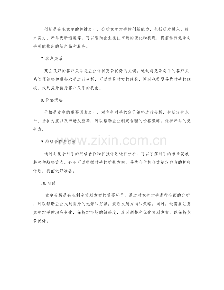 策划方案的竞争分析思路.docx_第2页