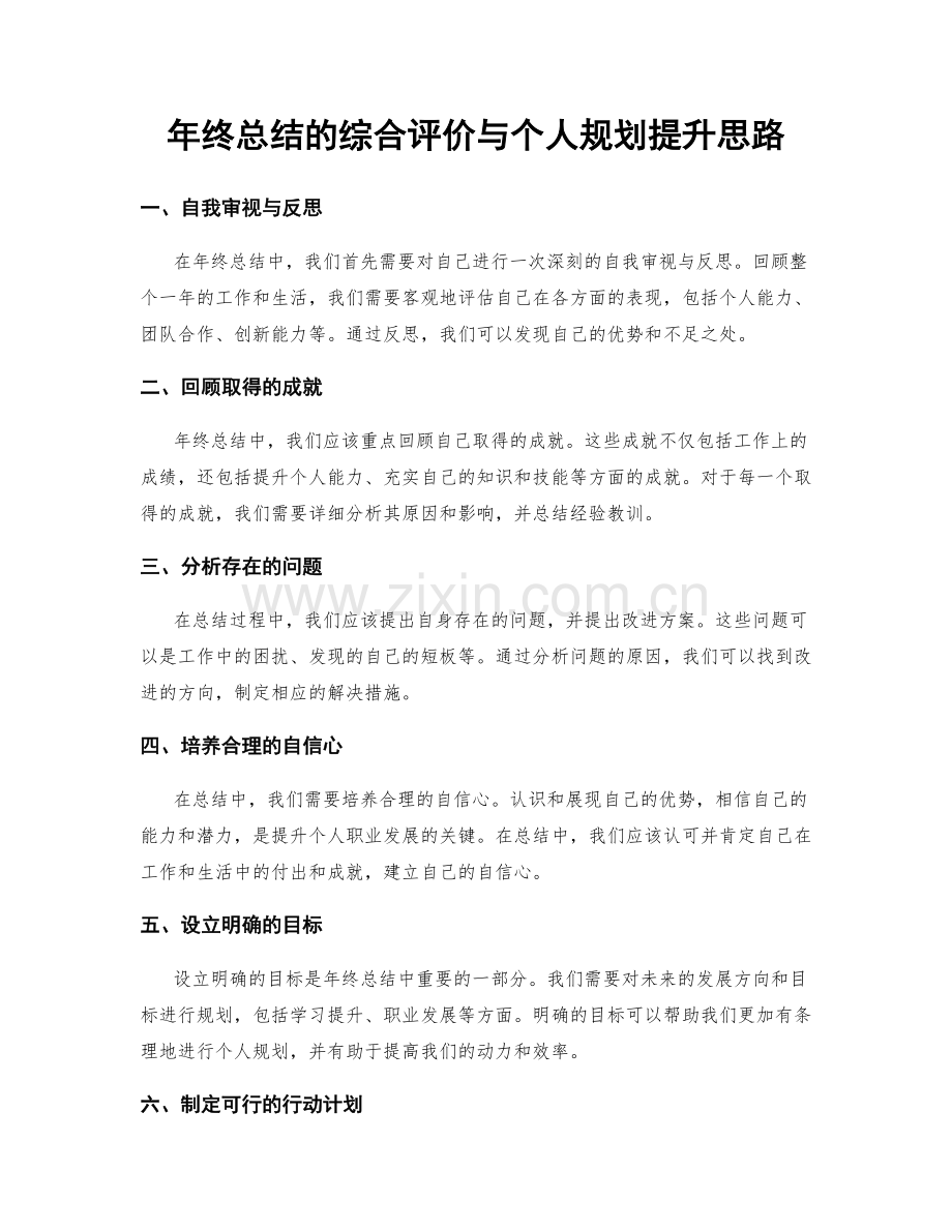 年终总结的综合评价与个人规划提升思路.docx_第1页