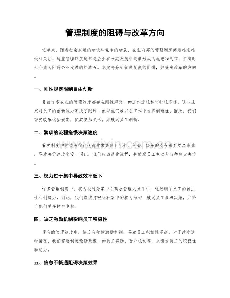 管理制度的阻碍与改革方向.docx_第1页