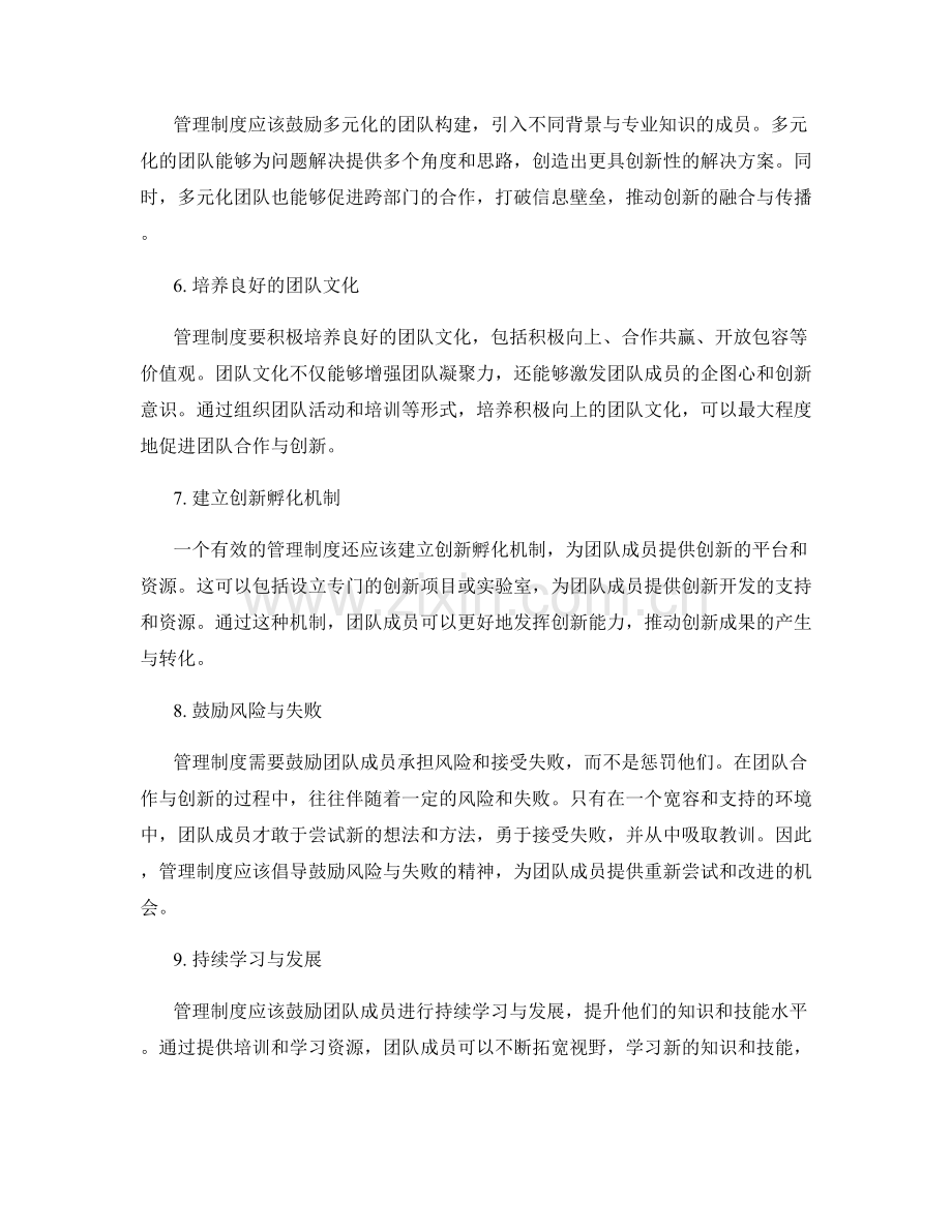 管理制度如何促进团队合作与创新.docx_第2页