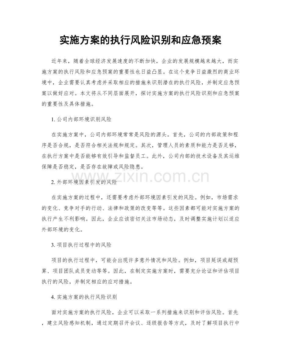 实施方案的执行风险识别和应急预案.docx_第1页